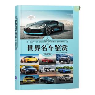 正版 世界名车鉴赏(珍藏版) 190余款收藏价值经典轿车跑车车型名车鉴赏 汽车爱好者汽车博物馆《深度文化》编委会 清华大学出版社