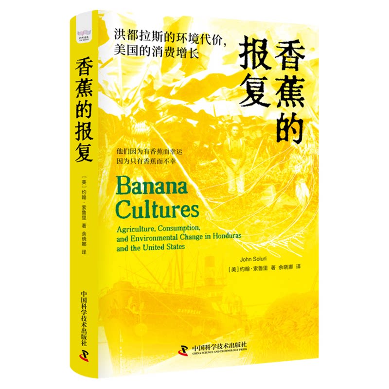 出版社自营】香蕉的报复 洪都拉斯的环境代价 美国的消费增长 正版书籍 美国环境史学会优秀环境史图书奖正版书籍畅销书