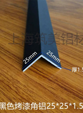 铝合金黑色烤漆角铝25*25*1.3mm 铝合金型材DIY铝型材铝包边护角