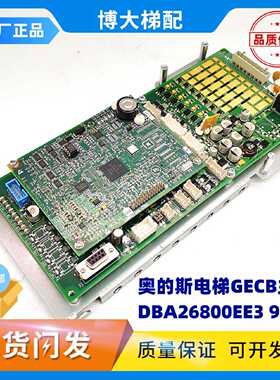 奥的斯电梯GECB主板DBA26800EE13 9 7 8 3 ABA26800AVP6 正品现货