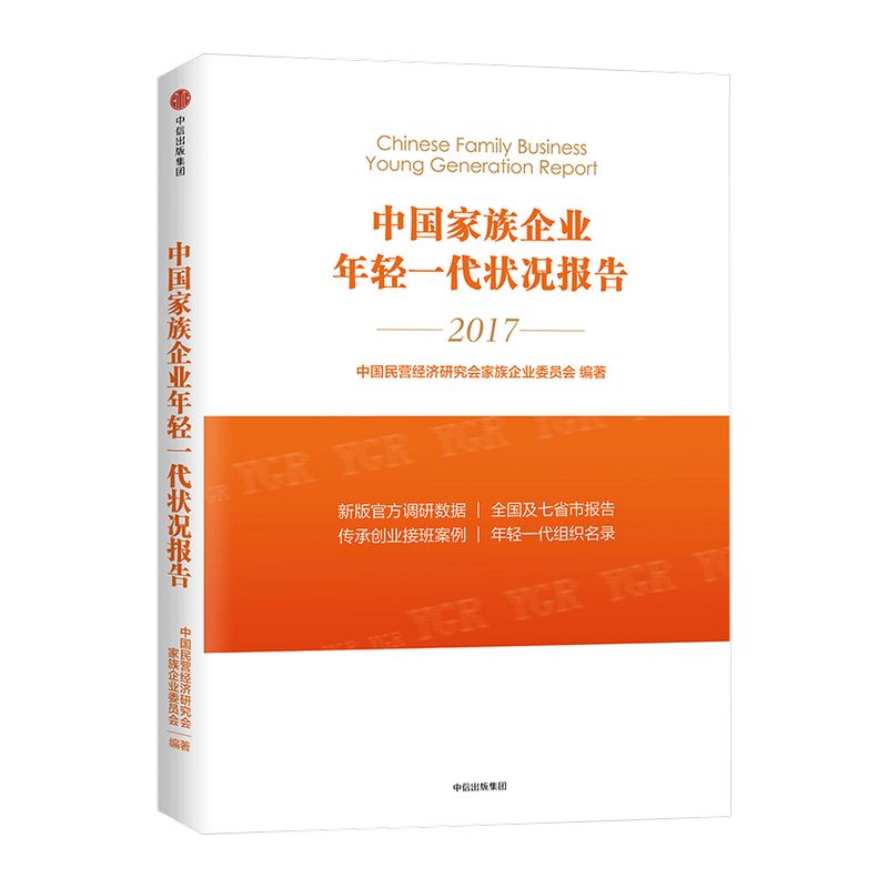 中国家族企业年轻一代状况报告 中国民营经济研究会家族