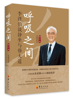 新版呼吸之间增订版李谨伯