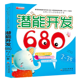 潜能开发680 2~3岁 益智早教书 学前教育 宝宝智力开发书籍 儿童左右脑开发智力训练书 幼儿思维拓展训练绘本图书籍启蒙早教认知