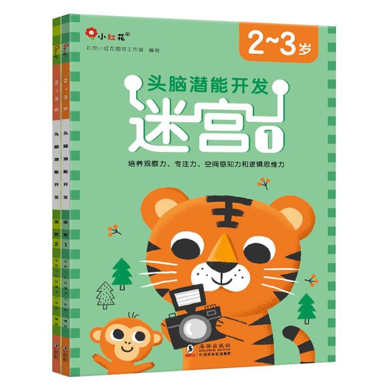 头脑潜能开发迷宫2岁教材3岁早教益智书4岁早教儿童5岁幼儿园宝宝绘本3—6岁书籍智力开发连线书专注力训练走迷宫练习邦臣小