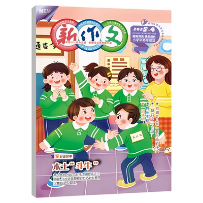 新作文小学版期刊杂志26年1-12月