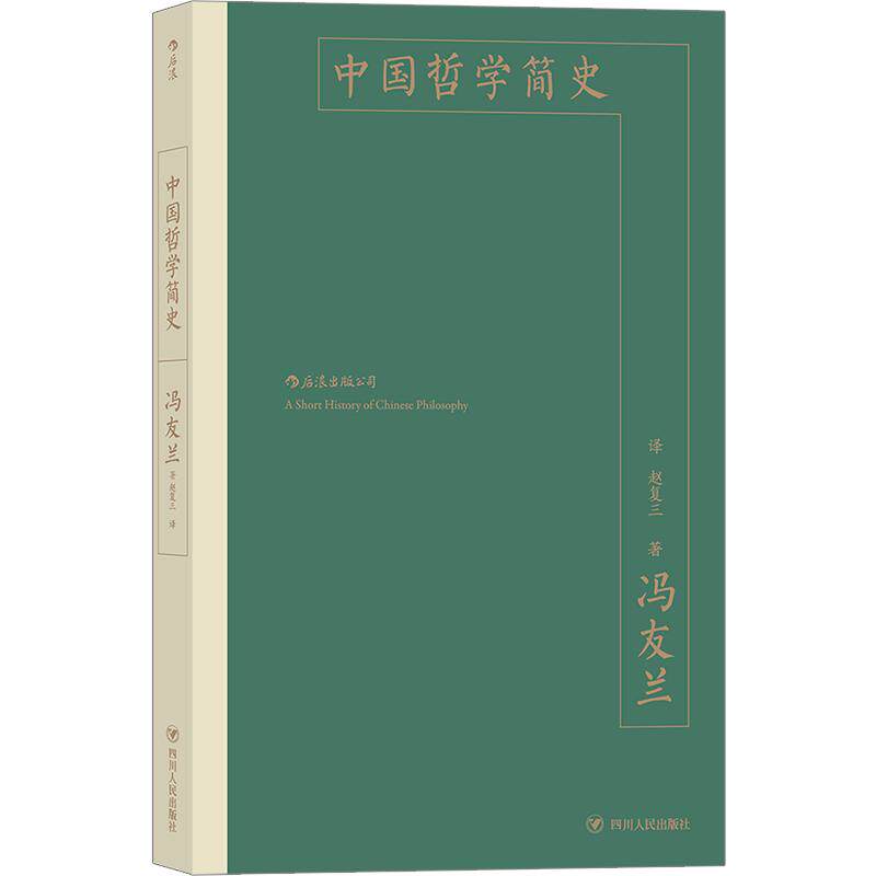 后浪官方正版《中国哲学简史》冯友兰，中国哲学入门书。以二十万字述几千年中国哲学史，简明，生动，出神入化