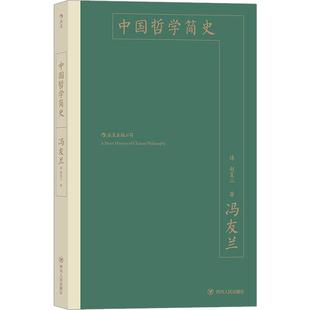 后浪官方正版《中国哲学简史》冯友兰，中国哲学入门书。以二十万字述几千年中国哲学史，简明，生动，出神入化
