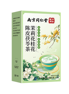 同仁堂茉莉花茯苓陈皮茶桂花排浊气体香茶独立包装正品官方旗舰店