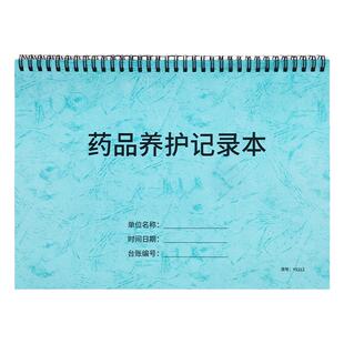 药品养护记录本药品维护记录簿药房药品养护登记本药品购进登记簿医疗机构药品养护记录表药店药品养护记录本