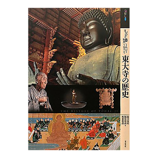 【预售】深入了解东大寺的历史 もっと知りたい东大寺の歴史 艺术家简介 日文原版艺术图书书籍进口