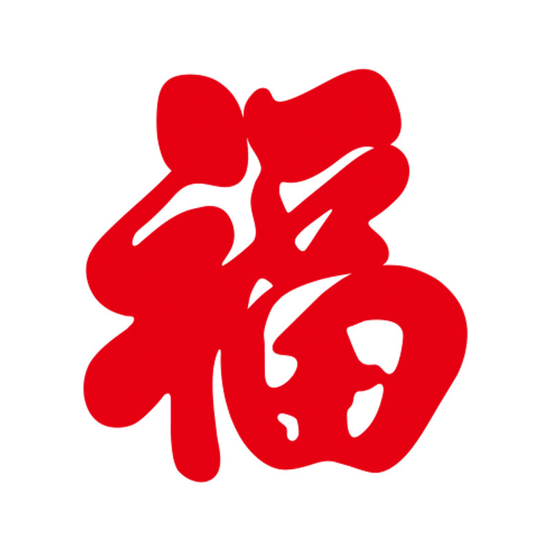 2026马年小福字门贴乔迁新居布置乔迁之喜搬家新年福字贴窗花贴纸
