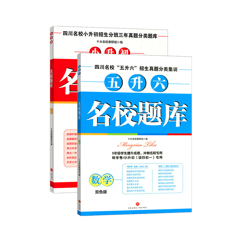 名校题库小升初语文数学四川名校小升初招生分班三年真题分类题库小升初择校分班真题卷成都名校五升六招生真题分类集训转学考
