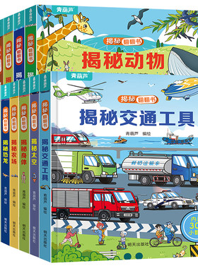 全套揭秘翻翻书益智启蒙
