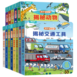 青葫芦揭秘翻翻书系列 儿童科普百科书籍 揭秘昆虫 花园 飞机 2-3-4-5-6岁年龄段早教立体书 幼儿启蒙早教书 幼小衔接课外阅读书籍