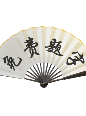 扇子官方张云雷孟鹤堂应援写字