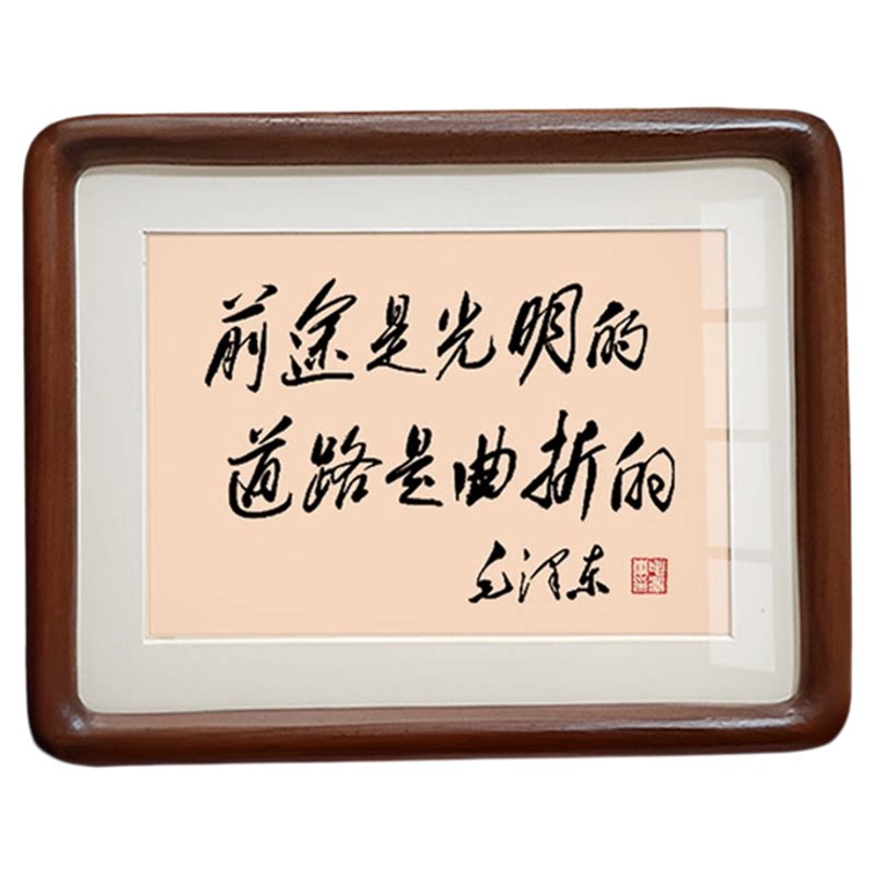 前途是光明毛体诗词书法摆件挂画
