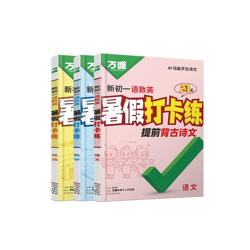 万唯中考新初一语数英暑假打卡练