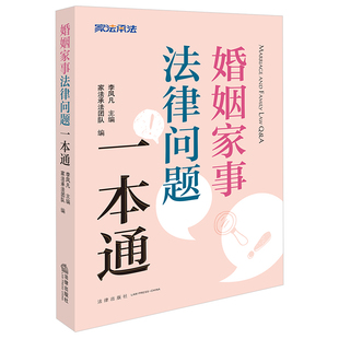 【央视网】婚姻家事法律问题一本通 李凤凡主编 家法承法团队编 婚前风险预警 离婚策略指南 法律出版社 FL