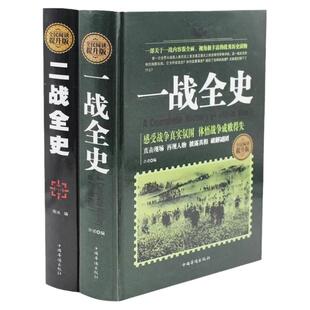 一战全史+二战全史全2册(精装典藏版)//世界大战全史全纪录回忆录二战风云录战争史回忆录战争论一战二战战史图书籍