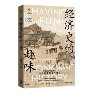 经济史的趣味（全新增订版） 在经济学视角下历史原来是这个样子 赖建诚 著 经济史与思想史丛书  当代中国经济讲义  经济类书籍
