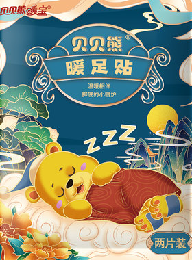 贝贝熊睡眠足贴55脚防寒保暖