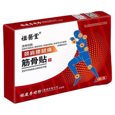 祖医堂李时珍肩颈腰腿痛筋骨贴膏
