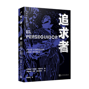 追求者 科塔萨尔作品系列 精装 胡利奥 科塔萨尔 著 小说