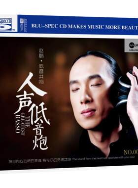正版唱片 赵鹏专辑 低音共鸣 MQA+BSCD 首版限量编号1千张