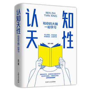 认知天性:和你的大脑一起学习 走出学习误区 重塑认知习惯精准高效学习保持终身学习让学习轻而易举的心理学规律终身成长认知天性