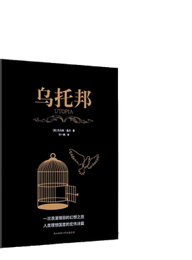 【当当网】乌托邦 全译无删减 托马斯莫尔 西方著名哲学思想著作 乌托邦文学、乌托邦思想先河 社会主义思想重要思想引导