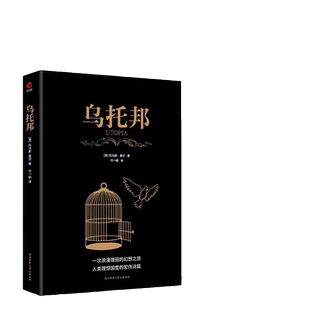 【当当网官方旗舰】乌托邦 全译无删减 托马斯莫尔 西方著名哲学思想著作 乌托邦文学、乌托邦思想先河 社会主义思想重要思想引导