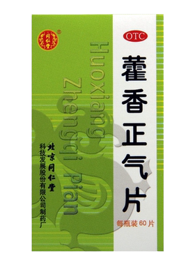 【同仁堂】藿香正气片0.3g*60片/盒暑湿感冒头痛脘腹胀痛胸闷解表化湿