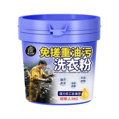 重油污洗衣粉工作服强力去油去污