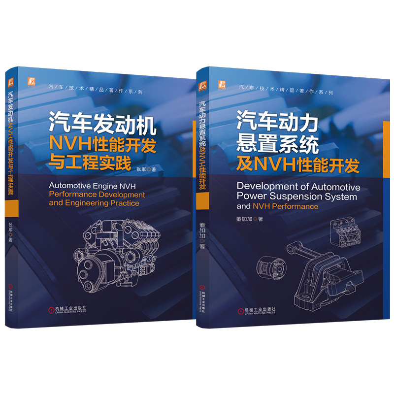 官网套装 汽车NVH性能开发与工程实践图书套装（共2册）汽车发动机NVH性能开发与工程实践 汽车动力悬置系统及NVH性能开发