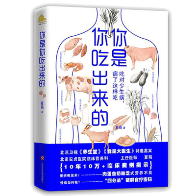 当当网 你是你吃出来的：吃对少生病，病了这样吃 健康营养饮食指南 破解食疗密码常见病预防和治疗医路向前家庭防护 正版书籍