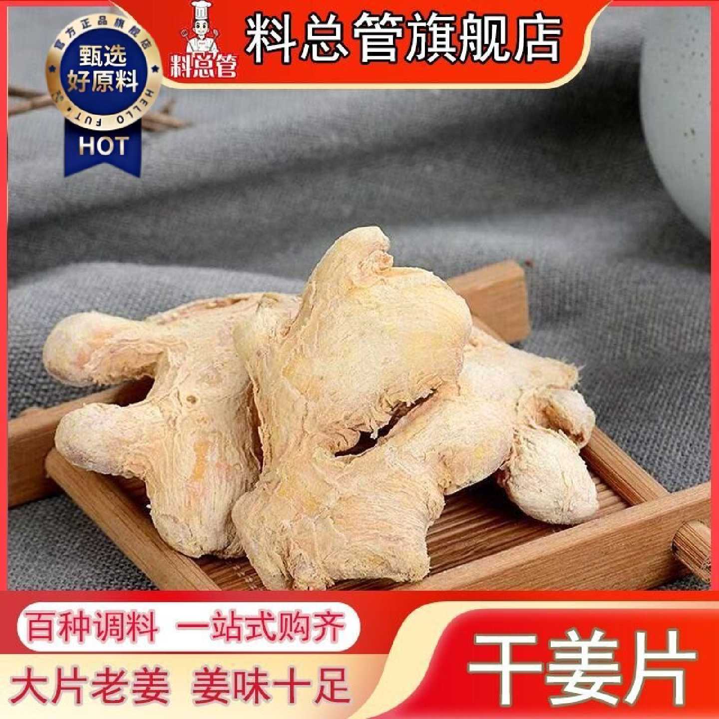 【料总管】干姜片泡水50g_500g喝食用老姜生姜干小黄姜泡水泡茶
