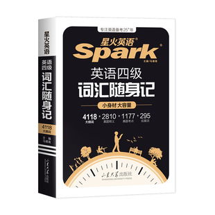 【星火英语官方】四级英语词汇随身记大学英语cet4四六级词汇书小本口袋书便携高频四级单词书备考2026年6月四级考试英语真题资料