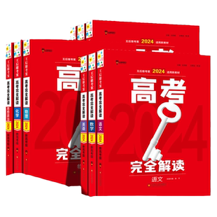 2026王后雄高考完全解读语文数学英语政治历史地理物理化学生物高三一轮总复习高考考案辅导资料新教材全解考点考法模拟训练新高考