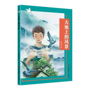 大地上的风景 高洪波 成长路上的风景 附赠阅读手册fb 青岛出版社