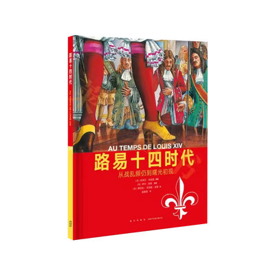 现货速发】《路易十四时代：从战乱频仍到曙光初现》人类的生活 系列丛书 纪录片质感的历史绘本读物 彩印精装 读小库10-12岁以上