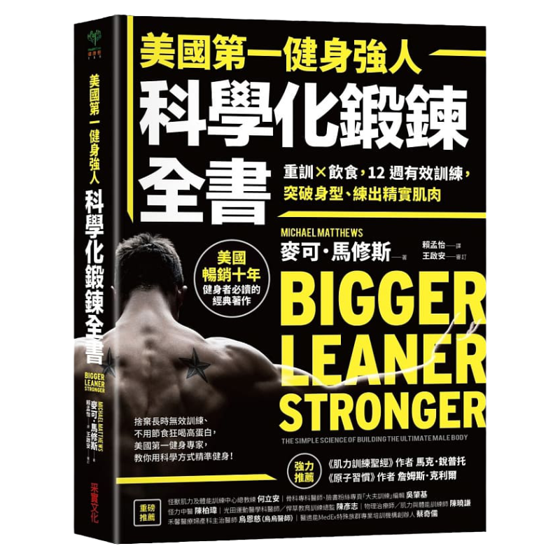 美国健身强人，科学化锻鍊全书
