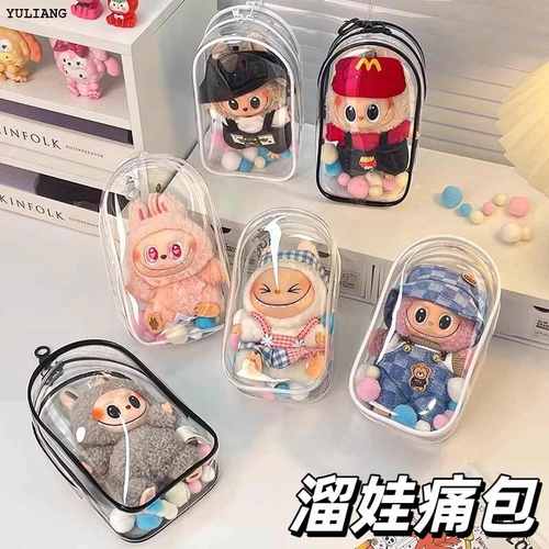 labubu保护套透明马卡龙坐坐派包挂件15cm遛娃包拉布布搪胶防尘罩
