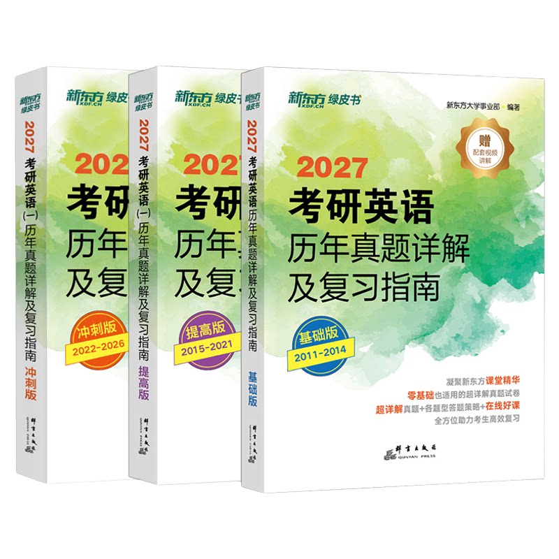 含逐题精讲视频课】2027新东方考研英语历年真题详解英语一英语二带试卷解析真刷搭单词汇阅读高分写作资料刘晓艳红宝书真相黄皮书