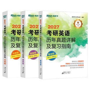 含逐题精讲视频课】2027新东方考研英语历年真题详解英语一英语二带试卷解析真刷搭单词汇阅读高分写作资料刘晓艳红宝书真相黄皮书