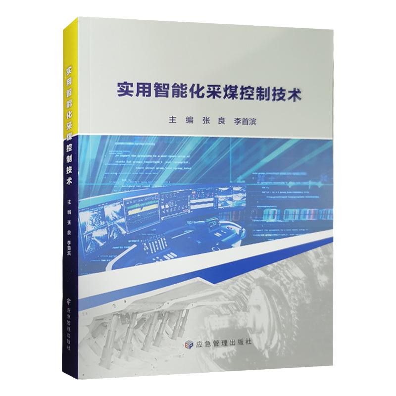 实用智能化采煤控制技术综合