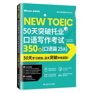 正版NEWTOEIC 50天突破托业口语写作考试350分口语篇25天赠音频托业口语考试资料新托业备考强化书籍50天学习规划逐天突破所有题型