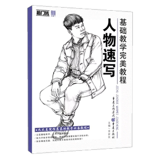 【14年老店】包邮正版敲门砖基础教学完美教程人物速写速写临摹范画基础入门自学美术辅导书人物画教学