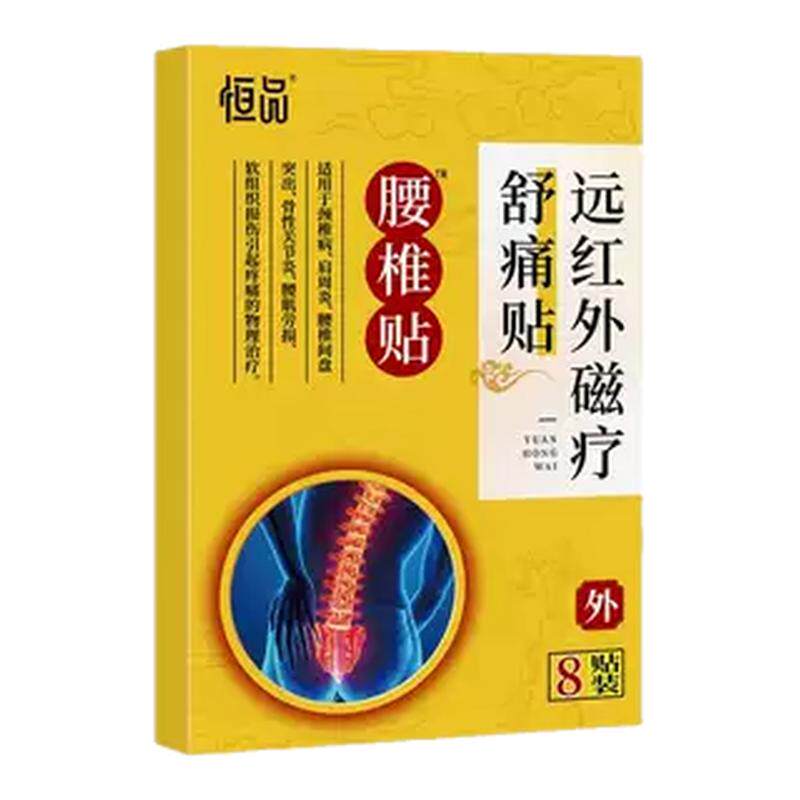 远红外磁疗贴腰肌劳损腰间盘突出