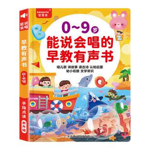 【正版书籍】0-9岁能说会唱的早教有声书会说话双语启蒙早教机儿童点读发声学习机0-3岁益智玩具婴幼儿启蒙认知小百科唱儿歌讲故事
