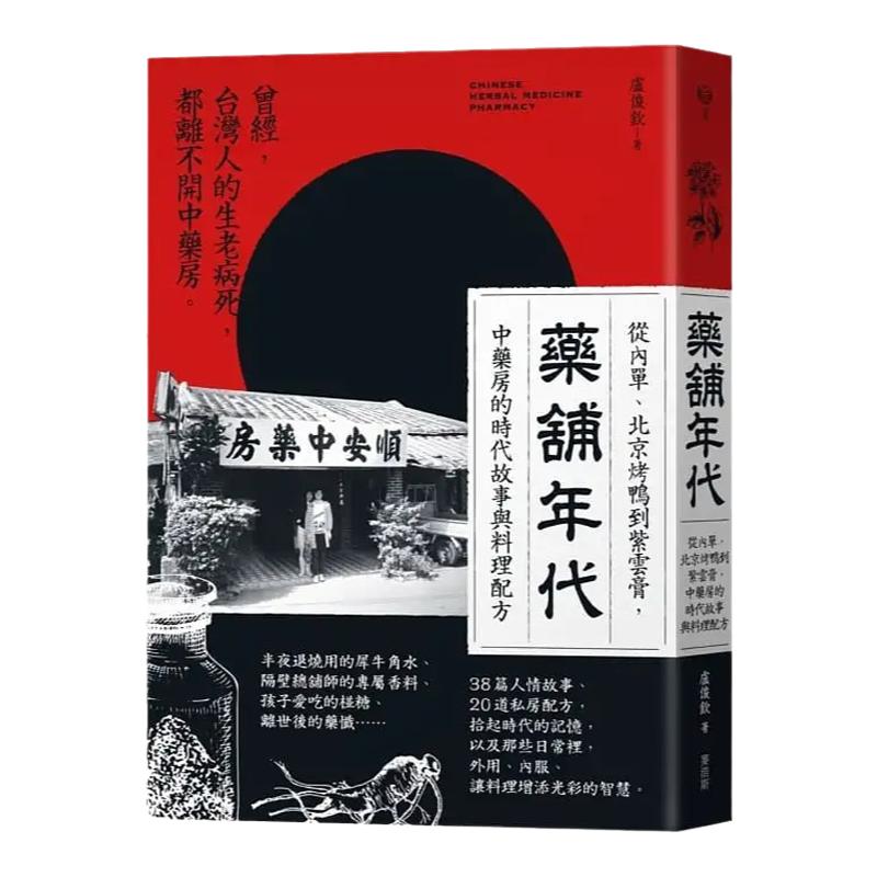 中药房的时代故事与料理配方